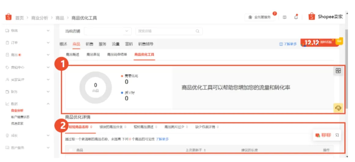 【Shopee知识大纲更新】商品优化工具 - 基础功能