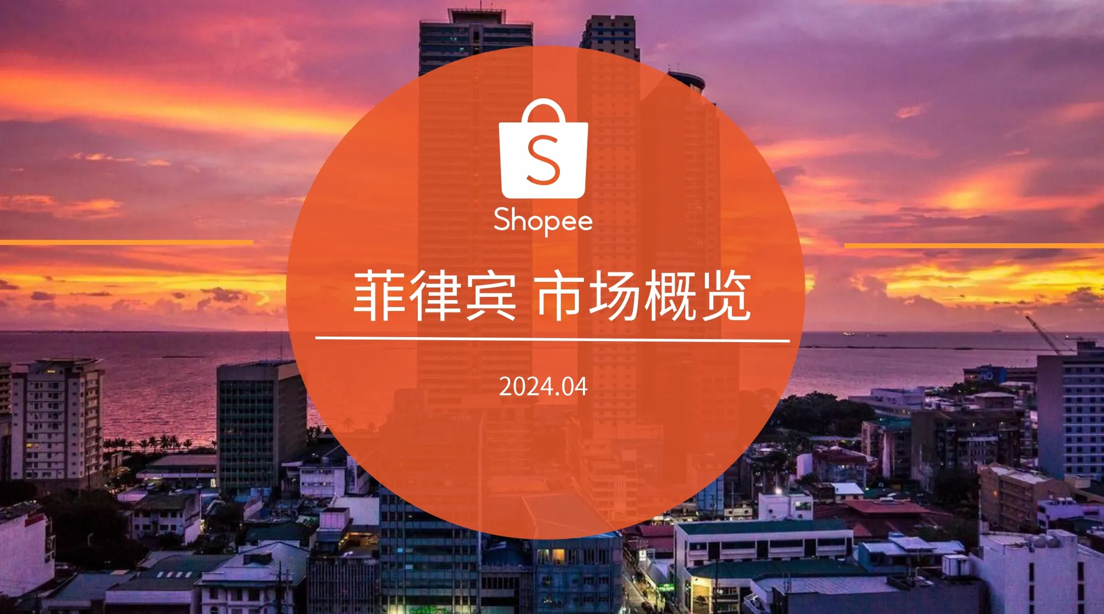 菲律宾市场概览