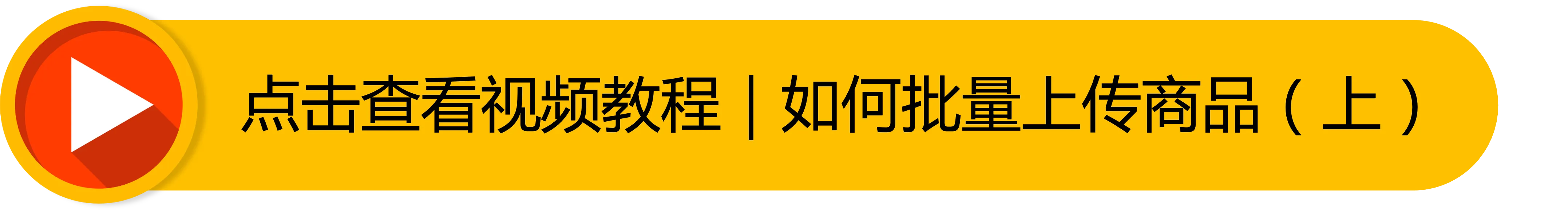 【Shopee知识大纲更新】批量上传