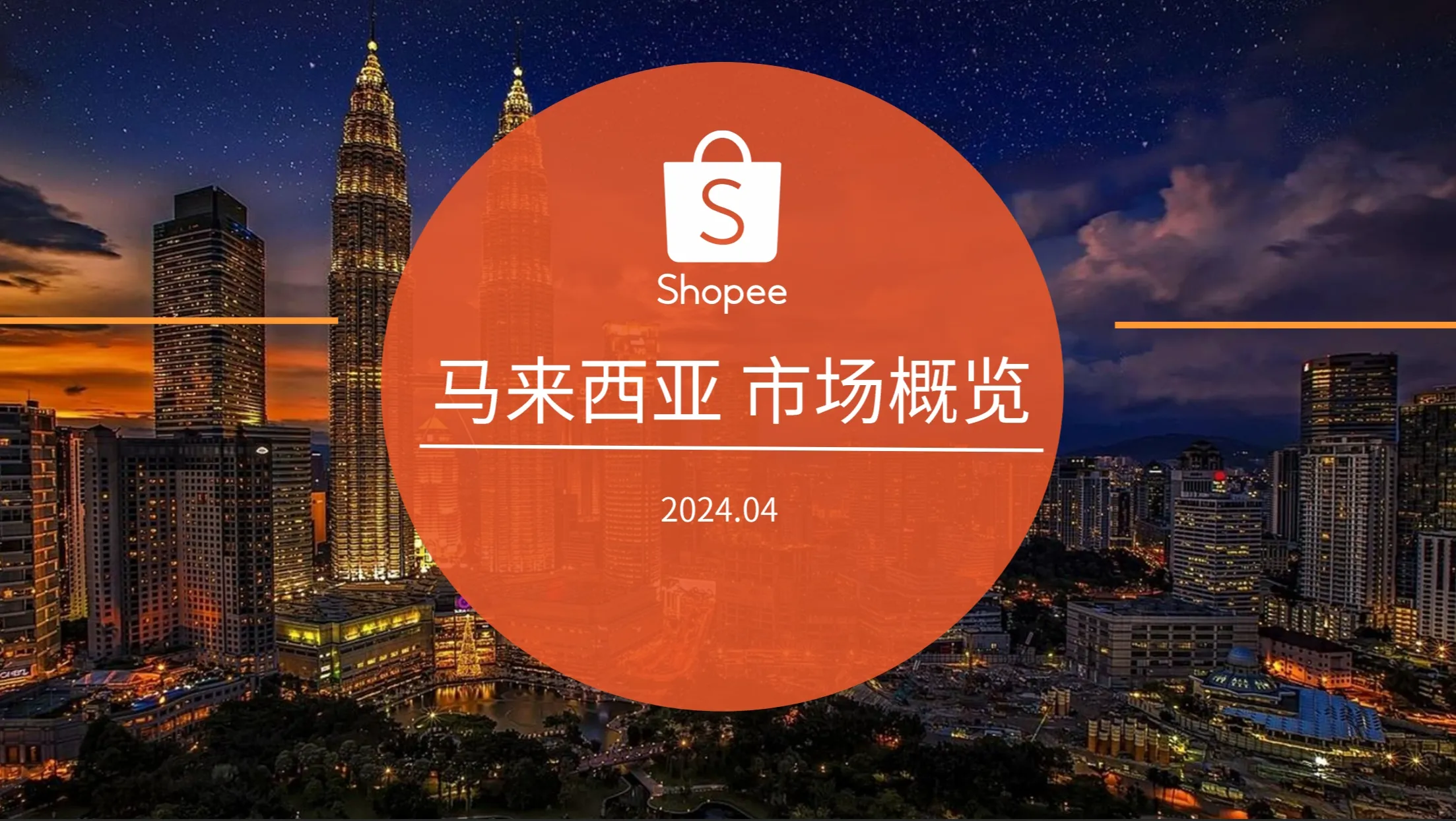 马来西亚市场概览