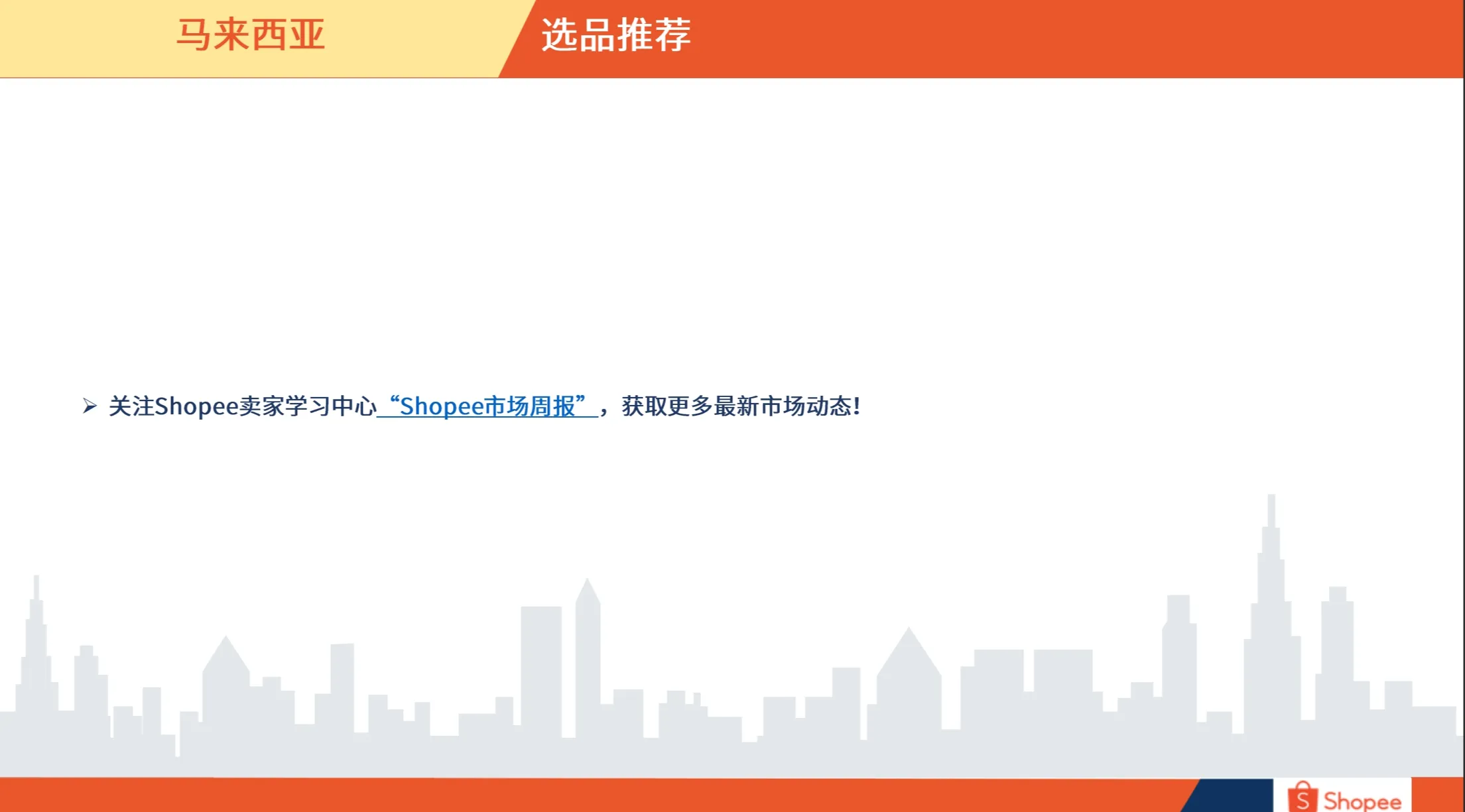 马来西亚市场概览