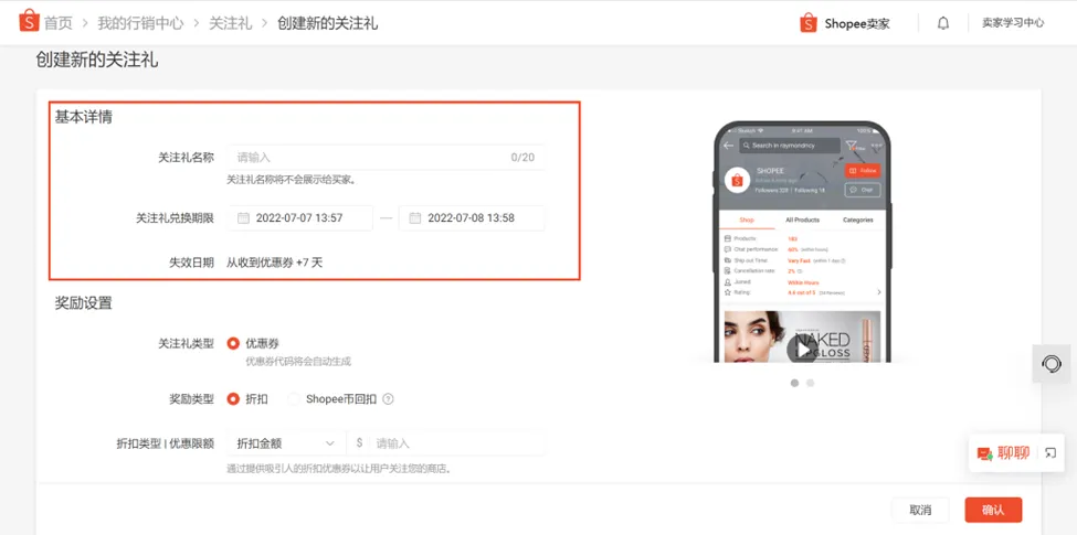 【Shopee知识大纲更新】关注礼