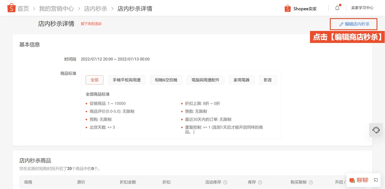 【Shopee知识大纲更新】店内秒杀（商店限时抢购）