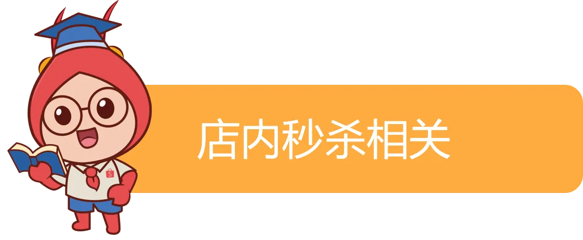 【Shopee知识大纲更新】店内秒杀（商店限时抢购）