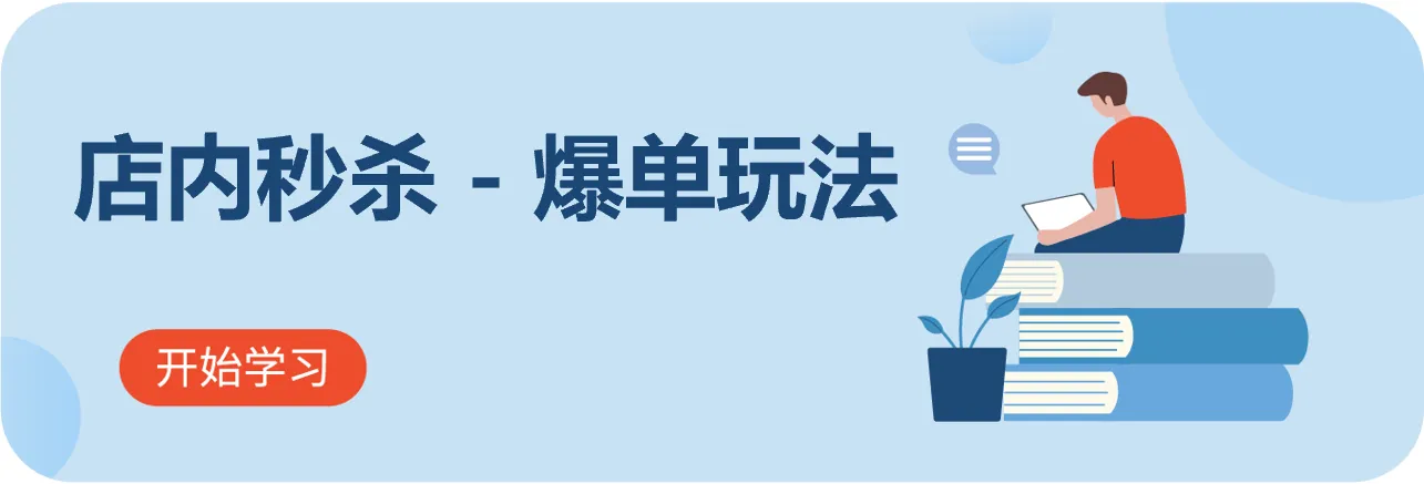 【Shopee知识大纲更新】店内秒杀（商店限时抢购）