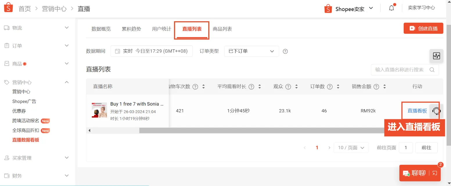【Shopee知识大纲更新】查看和分析直播数据