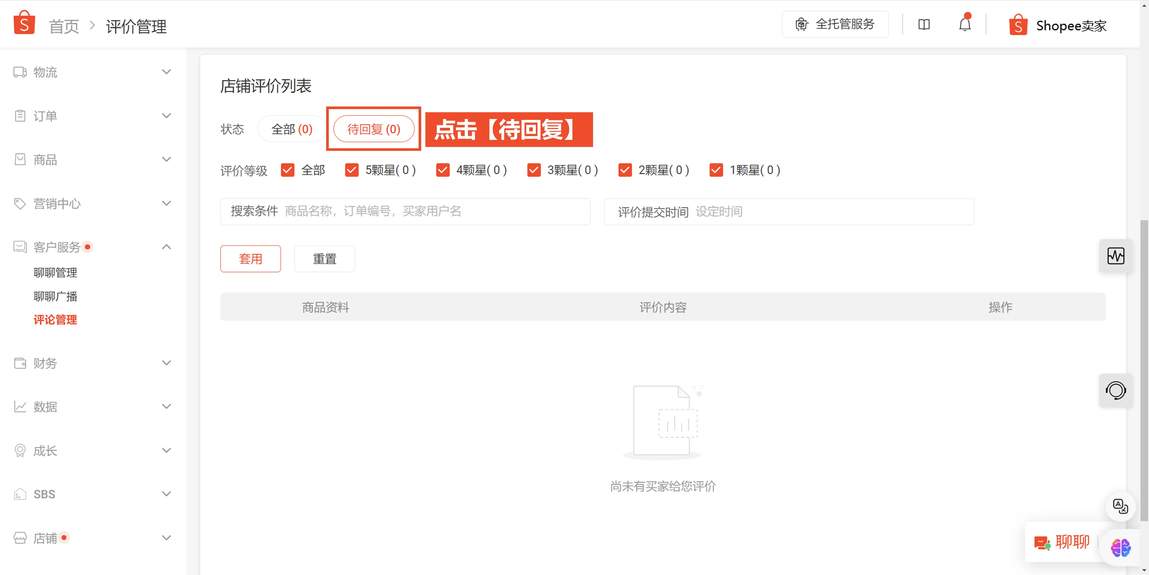 【Shopee知识大纲更新】店铺与商品评价