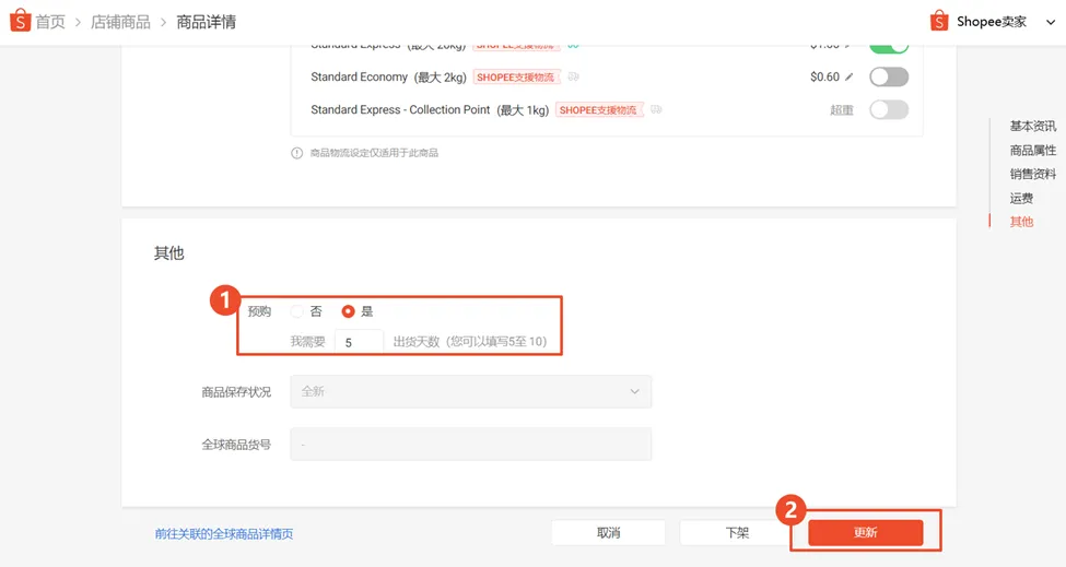 【Shopee知识大纲更新】如何修改出货天数 / 改预售