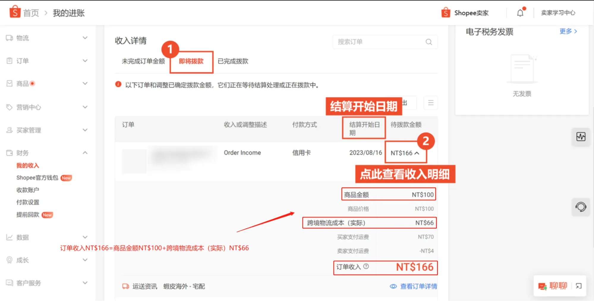 【Shopee知识大纲更新】管理我的收入