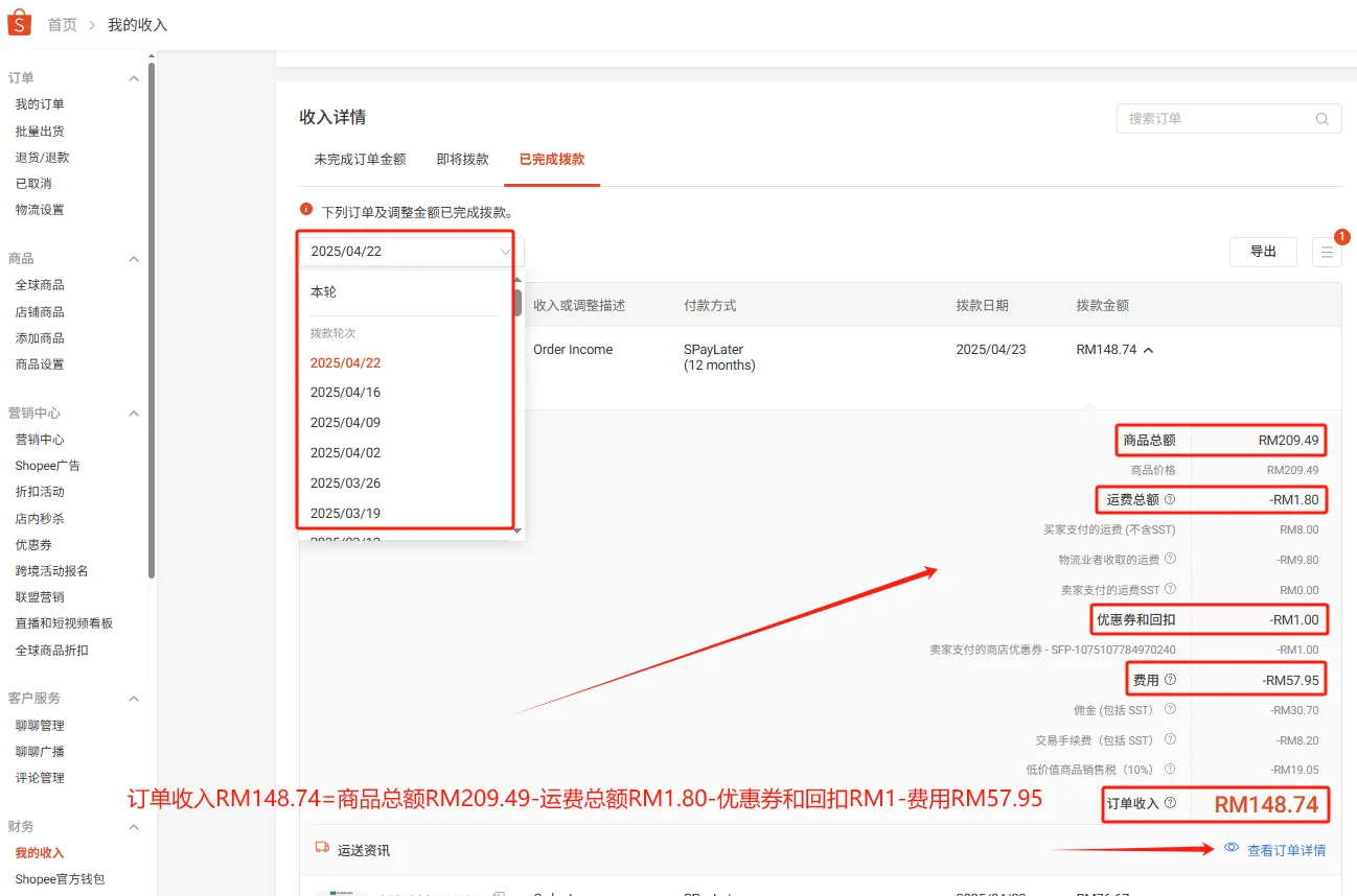【Shopee知识大纲更新】管理我的收入