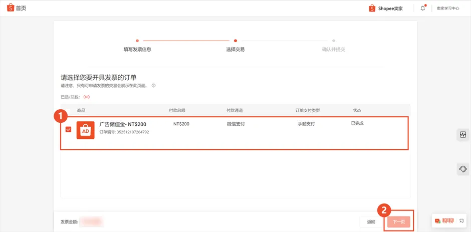【Shopee知识大纲更新】微信充值开票