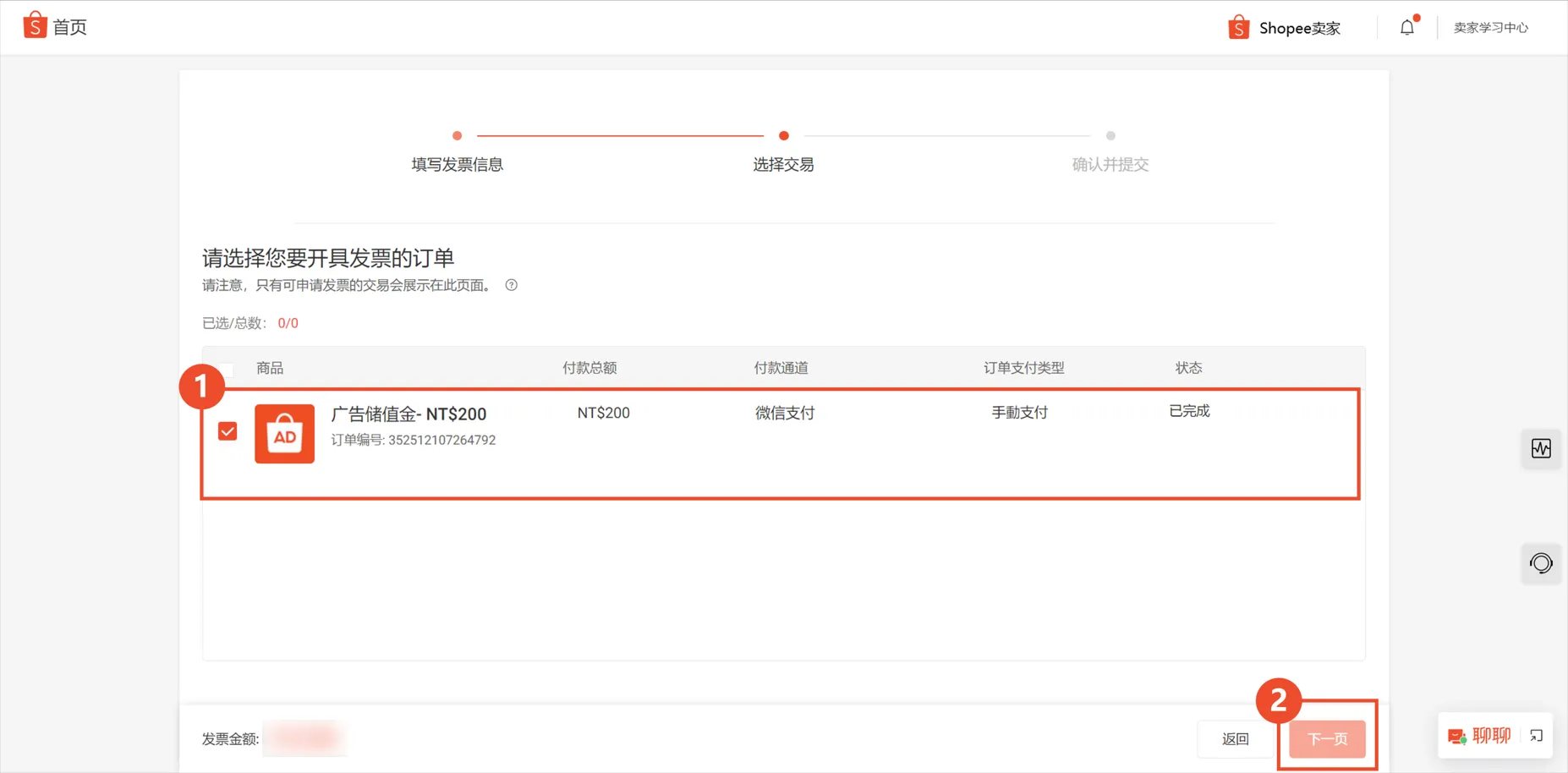 【Shopee知识大纲更新】微信充值开票