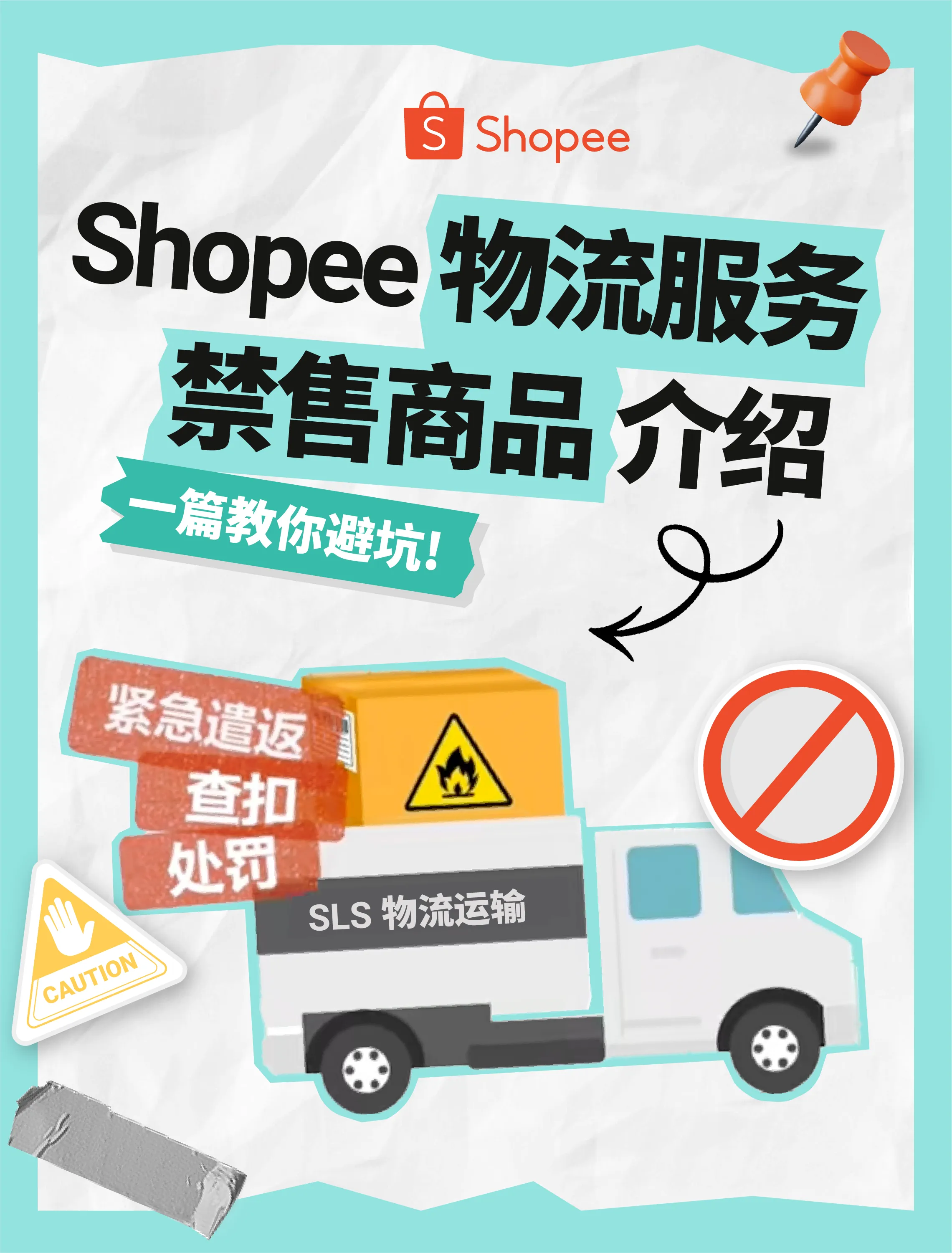 【Shopee知识大纲更新】SLS违禁品及禁运品类