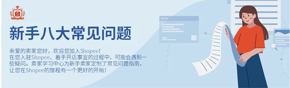 【Shopee知识大纲更新】新手八大常见问题