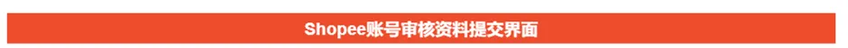 【Shopee知识大纲更新】卖家账号审核处理指南