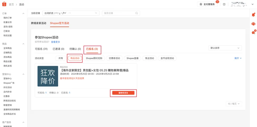 【Shopee知识大纲更新】我的行销活动