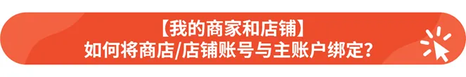 【Shopee知识大纲更新】Shopee子母账号系统