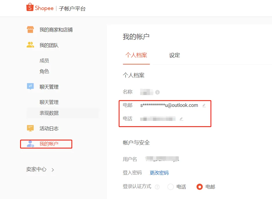 【Shopee知识大纲更新】我的账户-绑定Email