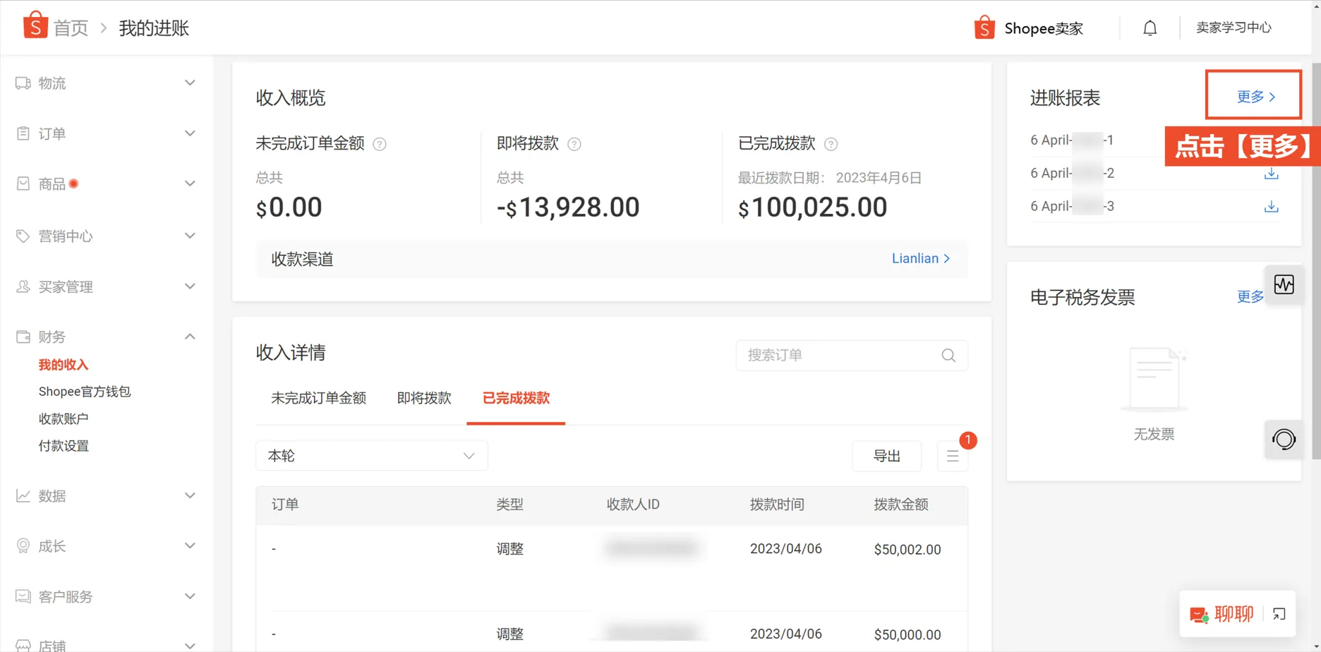 【Shopee知识大纲更新】我的收入（My Income）