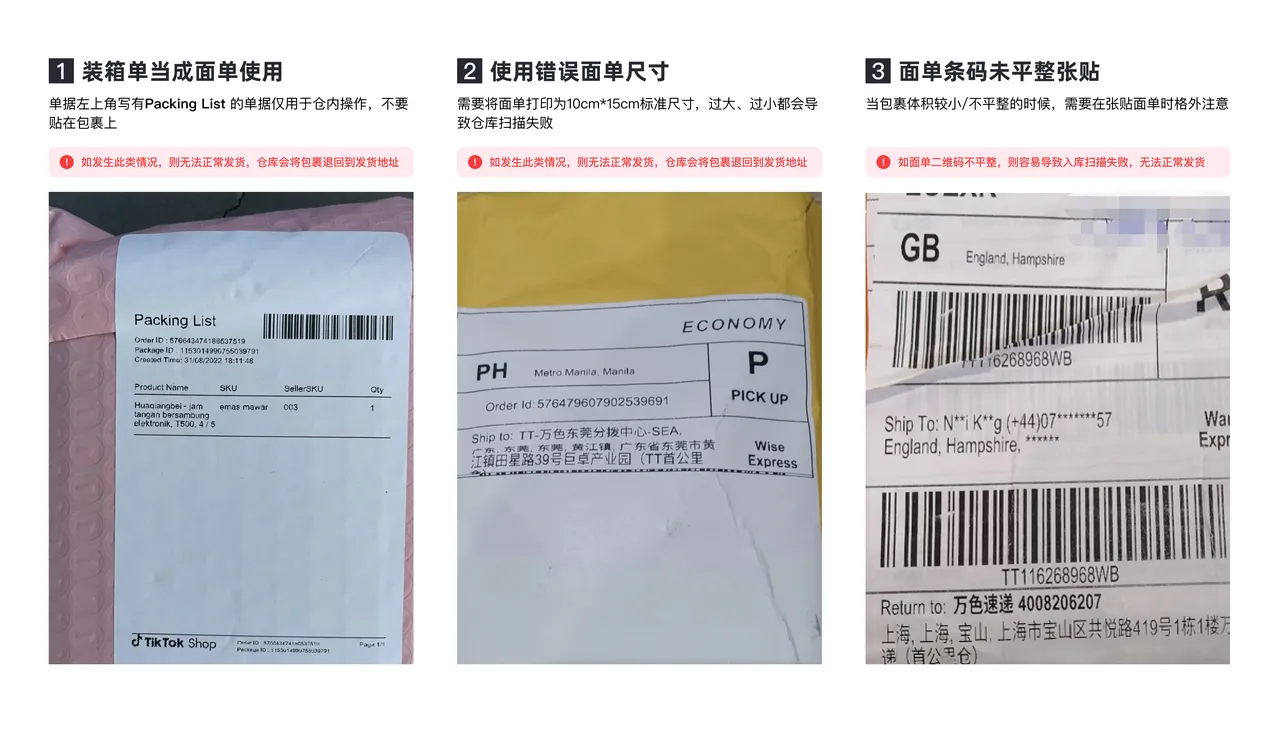 【TikTok Shop知识大纲更新】【东南亚】如何正确粘贴面单