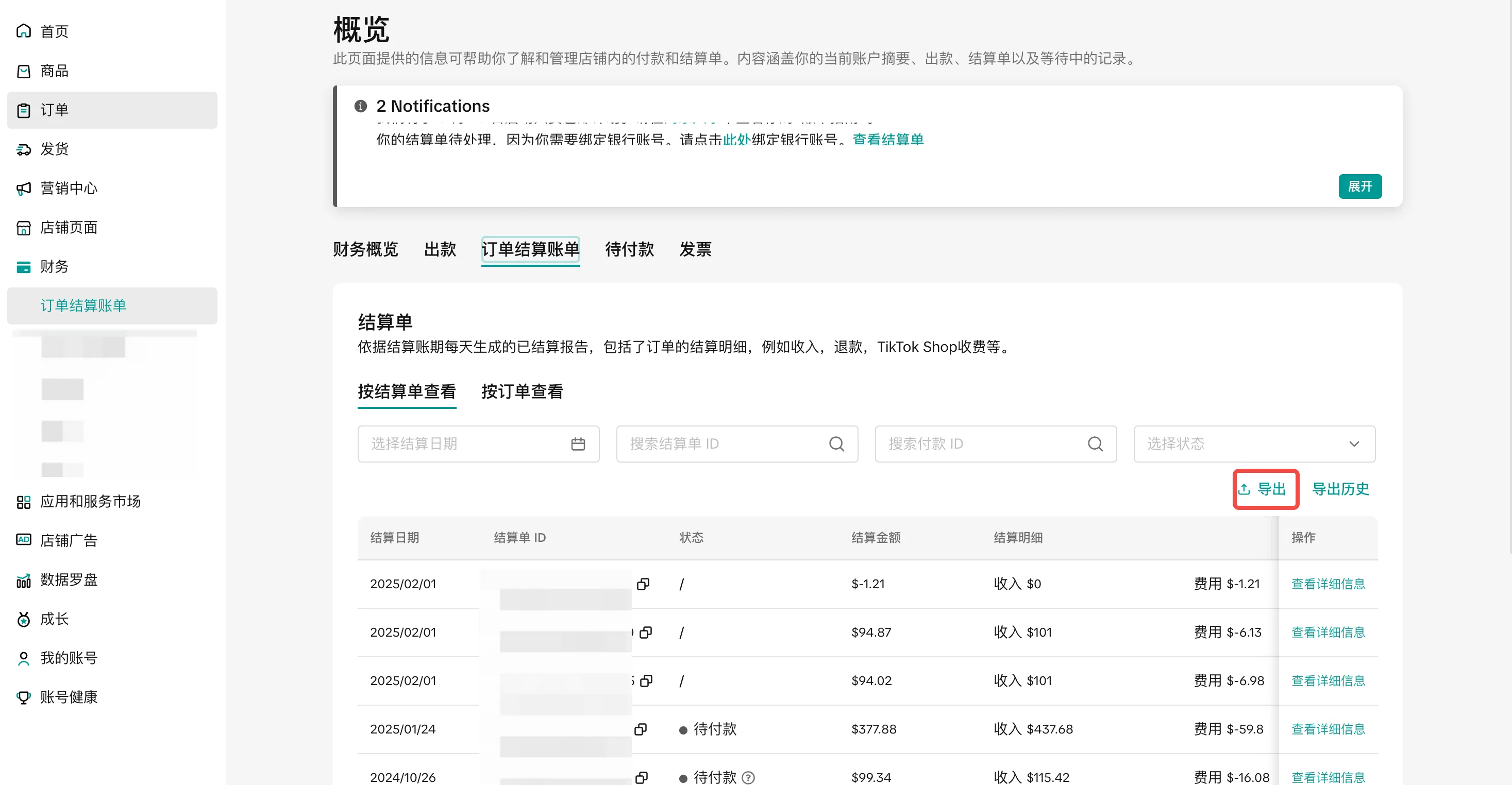 订单结算账单使用手册